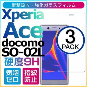 3枚組 Xperia Ace ガラスフィルム docomo SO-02L sony Xperiaace 強化ガラスフィルム エクスペリアエース ドコモ 平面保護 破損保障あり