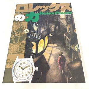 ▲01)【同梱不可】ロレックスの力/ワールド・ムック 401/中村省三/ワールドフォトプレス/平成15年/A