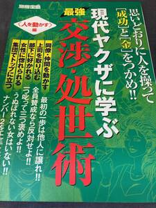  現代ヤクザに学ぶ　最強交渉・処世術　人を動かす編　別冊宝島　匿名配送