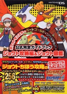 【中古】ポケットモンスターハートゴールド・ソウルシルバー公式完全ガイドブックジョウト攻略編&ジョウト図鑑