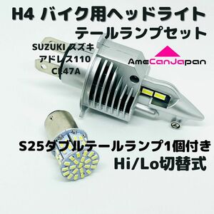 SUZUKI スズキ アドレス110 CE47A LEDヘッドライト Hi/Lo H4 バルブ 1灯 LEDテールランプ 1個 ホワイト 交換用