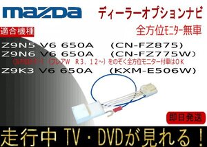 マツダキャロル ほか Z9N6 V6 650A Z9N5 V6 650A Z9K3 V6 650A (KXM-E506W CN-RZ775W /RZ875) テレビキャンセラー 走行中 ナビ操作