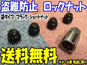 送料無料 新品 盗難防止 ロックナット 黒色 袋 12x1.5 19/21HEX [ブラック] [ショートサイズ] [メール便 発送] [お急ぎ対応不可] (KYO-EI)