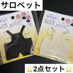 セリア ぬい活 推し活 オタコレ ヲタコレ ぬいぐるみ ぬい服 サロペット