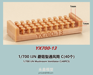 1/700 日本海軍 キノコ型通風筒C(40個入)[YXモデルYX700-13]