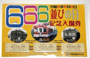 伊賀鉄道●６並びの日記念入場券セット(Bセット)