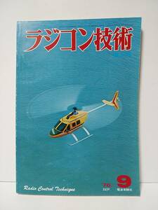 ラジコン技術1976年9月号通巻190　40～45級RCヘリ　40級曲技機　スキー艇の走航技術　60エンジン4.5分の1サーブMFI-17