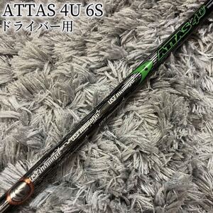 希少！ ATTAS アッタス 4U 6S テーラー純正オーダー品 1W