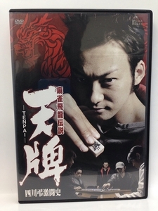 DVD『麻雀飛龍伝説 天牌 TENPAI 四川弔激闘史』送料安！(ゆうメールの場合)