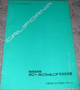 ▲日産サニーカリフォルニア Y10/WY10系_ WFY10/WFNY10 取扱説明書/取説/取扱書 1996年/96年/平成8年