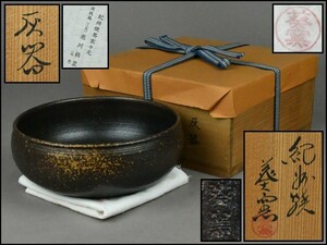 紀州焼 葵窯【二代 寒川栖豊】灰器 共布 共箱 茶道具 DR24-1008