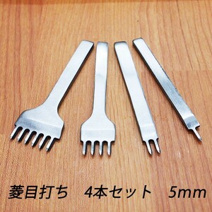 レザークラフト 道具 菱目打ち 4本 セット ／5mm／ ハンドメイド 革製品