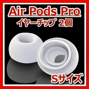 AAir Pods Pro エアポッツ S シリコン イヤーチップ ピース 互換品 第一世代 第二世代 交換 イヤホン イヤフォン 白 ホワイト 