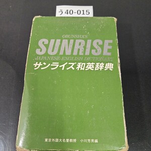 う40-015 OBUNSHAS SUNRISE JAPANESE-ENGLISH DICTIONARY サンライズ和英辞典 東京外語大名誉教授 小川芳男 編