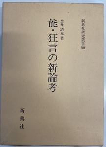 能・狂言の新論考(新典社研究叢書 90) [単行本] 金井 清光