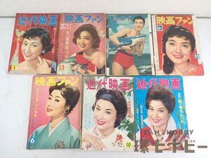 0KQ13◆当時物 昭和32-35年 近代映画 雑誌 7冊 まとめ/山本富士子/水着/桑野みゆき浅丘ルリ子/若尾文子/岡田茉莉子/小林旭/美空ひばり 送80