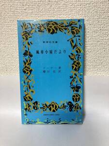 送料無料　風車小屋だより【ドーデー　新学社文庫】