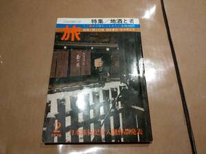 旅 1976年2月号 特集 地酒と肴 JTB　H-8