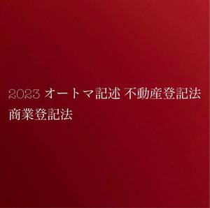 2023 オートマ記述式 不動産登記法 商業登記法 