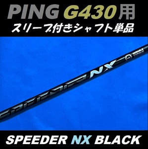 PING ピン G430 ドライバー用 SPEEDER NX BLACK 50 X スリーブ付きシャフト単品 スピーダー NX ブラック（MAX/LST/SFT用）