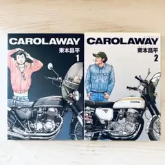 CAROLAWAY 1・2 東本昌平　コミック　2冊セット　全巻　初版