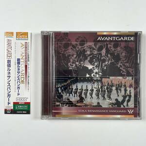 創価ルネサンスバンガード/創価学会音楽隊結成50周年記念/AVANTGARDE/中古CD