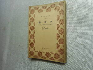 ★『 藝術論 ーソヴェト藝術についての考察ー』　アラゴン著　西田義郎訳　芸術論　青木文庫　昭和28年初版★