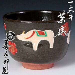 【古美味】十六代永楽善五郎(即全)造 一文牛茶碗 茶道具 保証品 lO4A