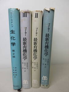 フィーザー　最新有機化学　1～3 + コーン・スタンプ 生化学 第2版　計4冊セット　丸善　昭和40年前半発行　棚い