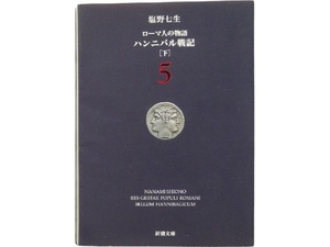 文庫本◆ローマ人の物語 (5) ハンニバル戦記(下) 新潮文庫