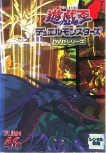 遊☆戯☆王 デュエルモンスターズ TURN 46 (第181話～第184話) レンタル落ち 中古 DVD