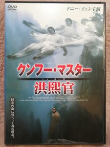 DVD ドニー・イェン　クンフーマスター洪熙官 【USED品】【送料込み】