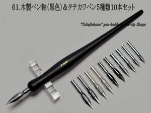 61.木製ペン軸（黒色）＆タチカワ替えペン先５種類１０本セット　筆圧が強いと感じるタイプの人にお薦め