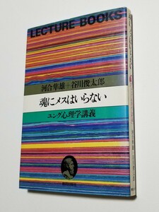 魂にメスはいらない　ユング心理学講義　河合隼雄　谷川俊太郎　朝日出版社　1981年第3刷