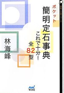 ポケット簡明定石事典 これで十分！全82型 囲碁人文庫/林海峰【著】