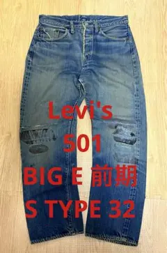 リーバイス 501ビッグE 前期 Sタイプ Vステッチ　デニムパンツ 32