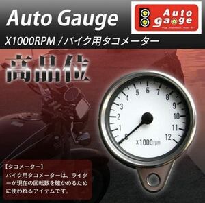 タコメーター オートゲージ　バイク用タコメーター　φ60mm