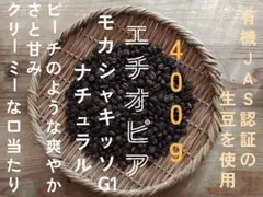 エチオピア　モカ　シャキッソG1　自家焙煎コーヒー豆　400g