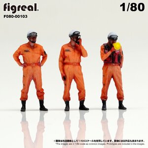 F080-00103 figreal 1/80 消防隊員セットB 3体セット　彩色済フィギュア