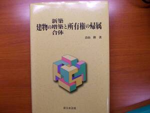 建物の新築・増築・合体と所有権の帰属 　　　 青山修