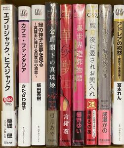 ⑥まとめ売り9冊 新品/中古混在 栗城偲/きたざわ尋子/飯田実樹/弓月あや/宮緒葵/櫛野ゆい/真船るのあ/成瀬かの/宮本れん