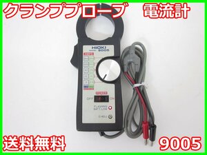 【中古】クランププローブ　電流計　9005　日置電機　HIOKI　x04787　★送料無料★[電圧 電流 電力]