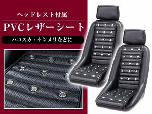 復刻版！ バケットシート レプリカ 旧車 レトロ PVCレザーシート フェアレディZ S30・S130 バンチングシート サーキット ※ヘッドレスト付