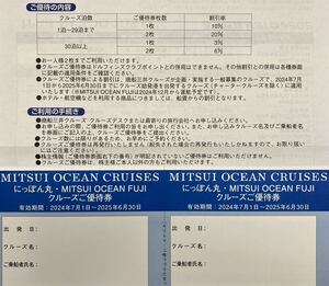 三井商船　株主優待　にっぽん丸・MITSUI OCEAN FUJIクルーズ優待券