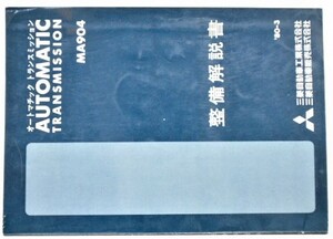 三菱　MA904 No.103AM10　オートマチックトランスミッション。