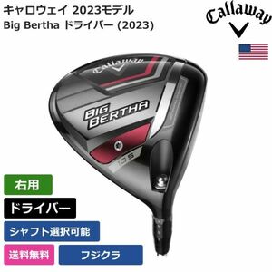 ★新品★送料無料★ キャロウェイ Callaway Big Bertha ドライバー (2023) フジクラ 右利き用