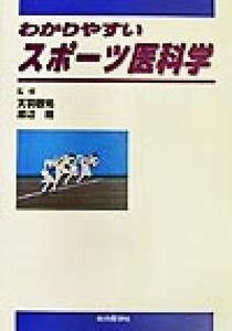 わかりやすいスポーツ医科学/天羽敬祐,渡辺剛