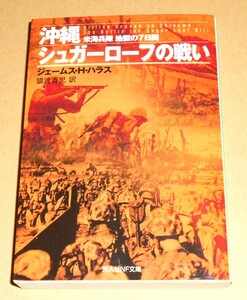 光人社NF文庫/ジェームス・H・トラス著,猿渡青児訳「沖縄シュガーローフの戦い/米海兵隊 地獄の7日間」