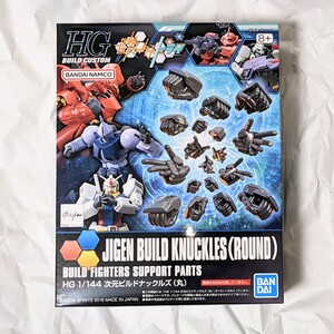 新品未組立 HGBC 1/144 次元ビルドナックルズ「丸」/ ガンダムビルドファイターズ HG JIGEN BUILD KNUCKLES ROUND Gundam Fighters Custom