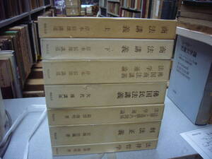 明治大学　創立百周年記念学術叢書 全7冊揃　送料無料　仏国民法講義　刑法正義　商法講義　法律哲学　法学通論